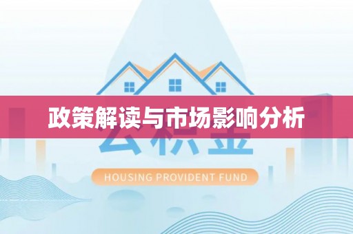 黄骅政策解读与市场影响分析