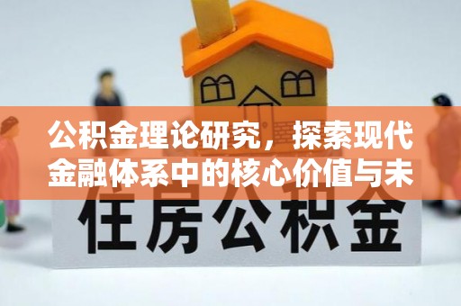 黄骅公积金理论研究，探索现代金融体系中的核心价值与未来趋势