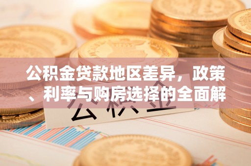 黄骅公积金贷款地区差异，政策、利率与购房选择的全面解析