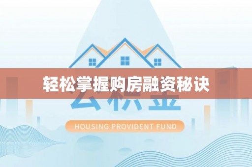 黄骅轻松掌握购房融资秘诀