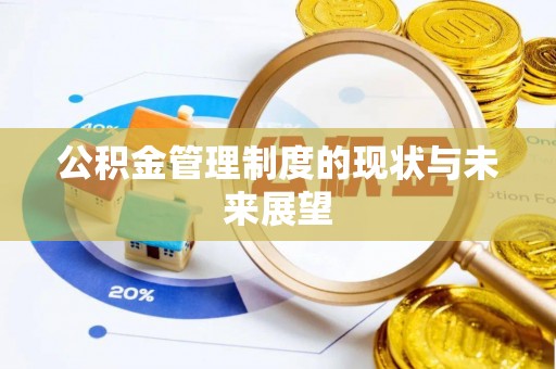 黄骅公积金管理制度的现状与未来展望