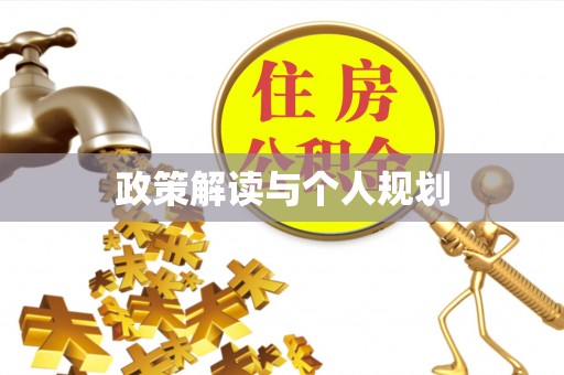 黄骅政策解读与个人规划