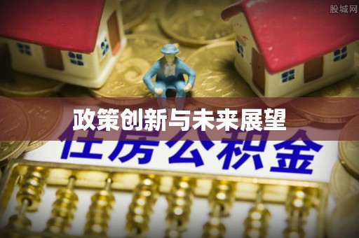 黄骅政策创新与未来展望