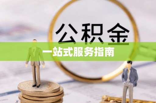 黄骅一站式服务指南