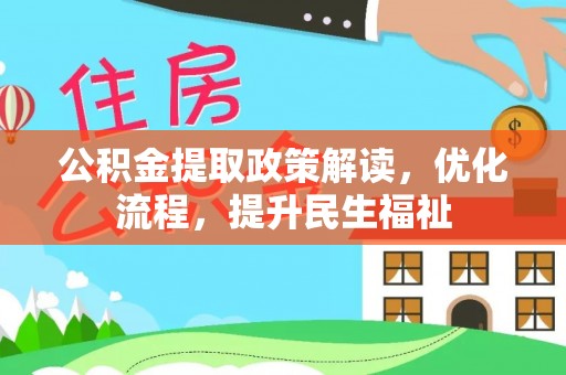 黄骅公积金提取政策解读，优化流程，提升民生福祉