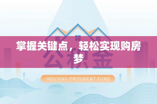 黄骅掌握关键点，轻松实现购房梦
