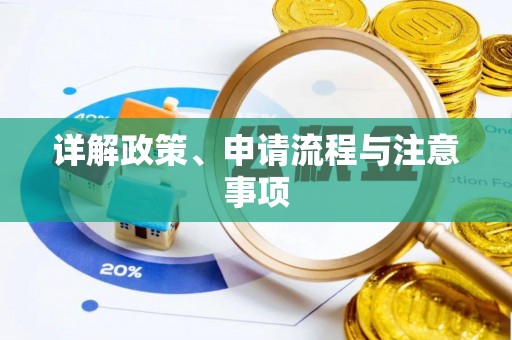 黄骅详解政策、申请流程与注意事项