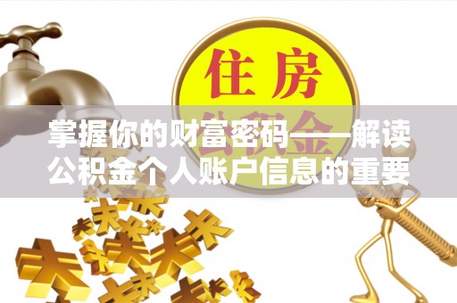 黄骅掌握你的财富密码——解读公积金个人账户信息的重要性