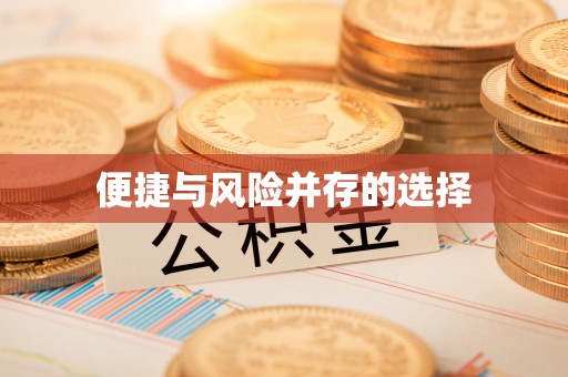 黄骅便捷与风险并存的选择