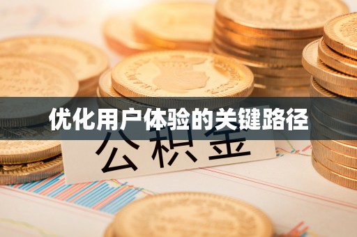黄骅优化用户体验的关键路径