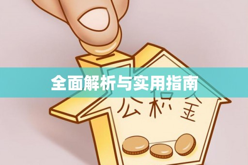 黄骅全面解析与实用指南