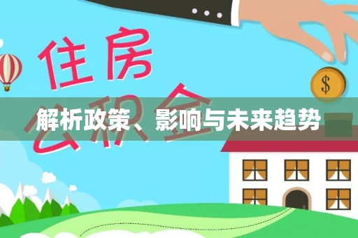 黄骅解析政策、影响与未来趋势