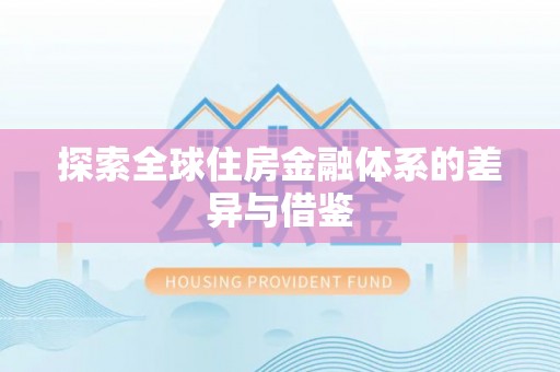 黄骅探索全球住房金融体系的差异与借鉴