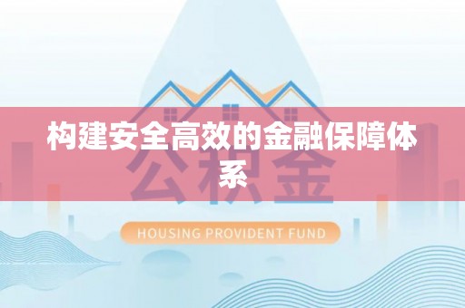 黄骅构建安全高效的金融保障体系