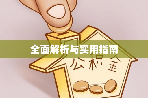 黄骅全面解析与实用指南