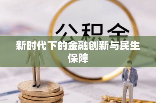 黄骅新时代下的金融创新与民生保障
