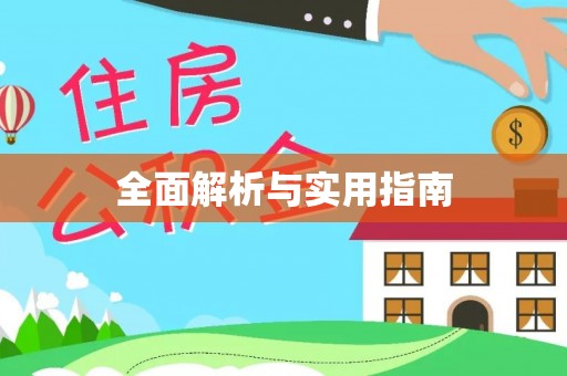 黄骅全面解析与实用指南