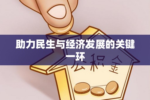 黄骅助力民生与经济发展的关键一环