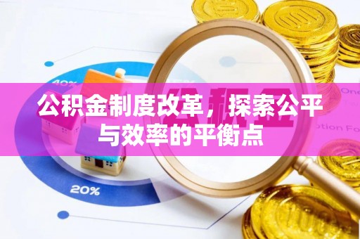 黄骅公积金制度改革，探索公平与效率的平衡点