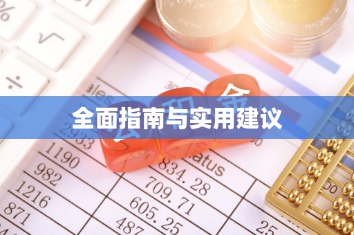 黄骅全面指南与实用建议