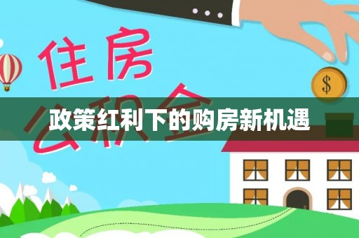 黄骅政策红利下的购房新机遇