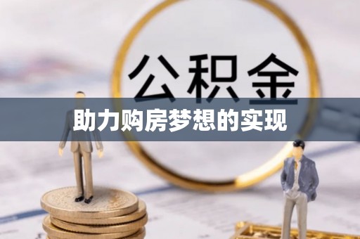 黄骅助力购房梦想的实现