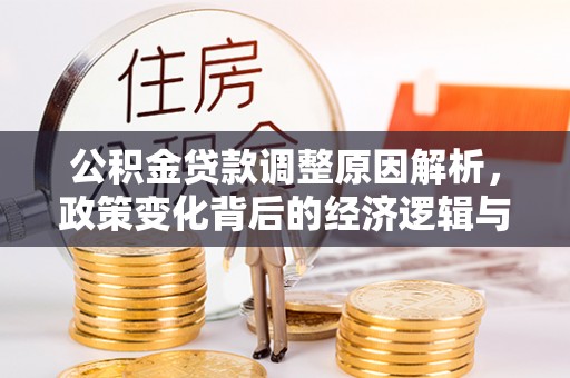 黄骅公积金贷款调整原因解析，政策变化背后的经济逻辑与民生考量