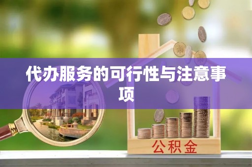 黄骅代办服务的可行性与注意事项