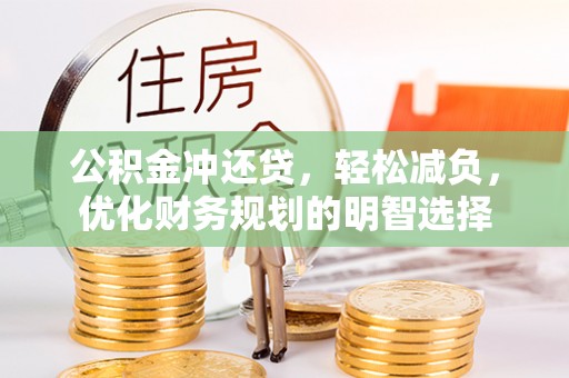 黄骅公积金冲还贷，轻松减负，优化财务规划的明智选择